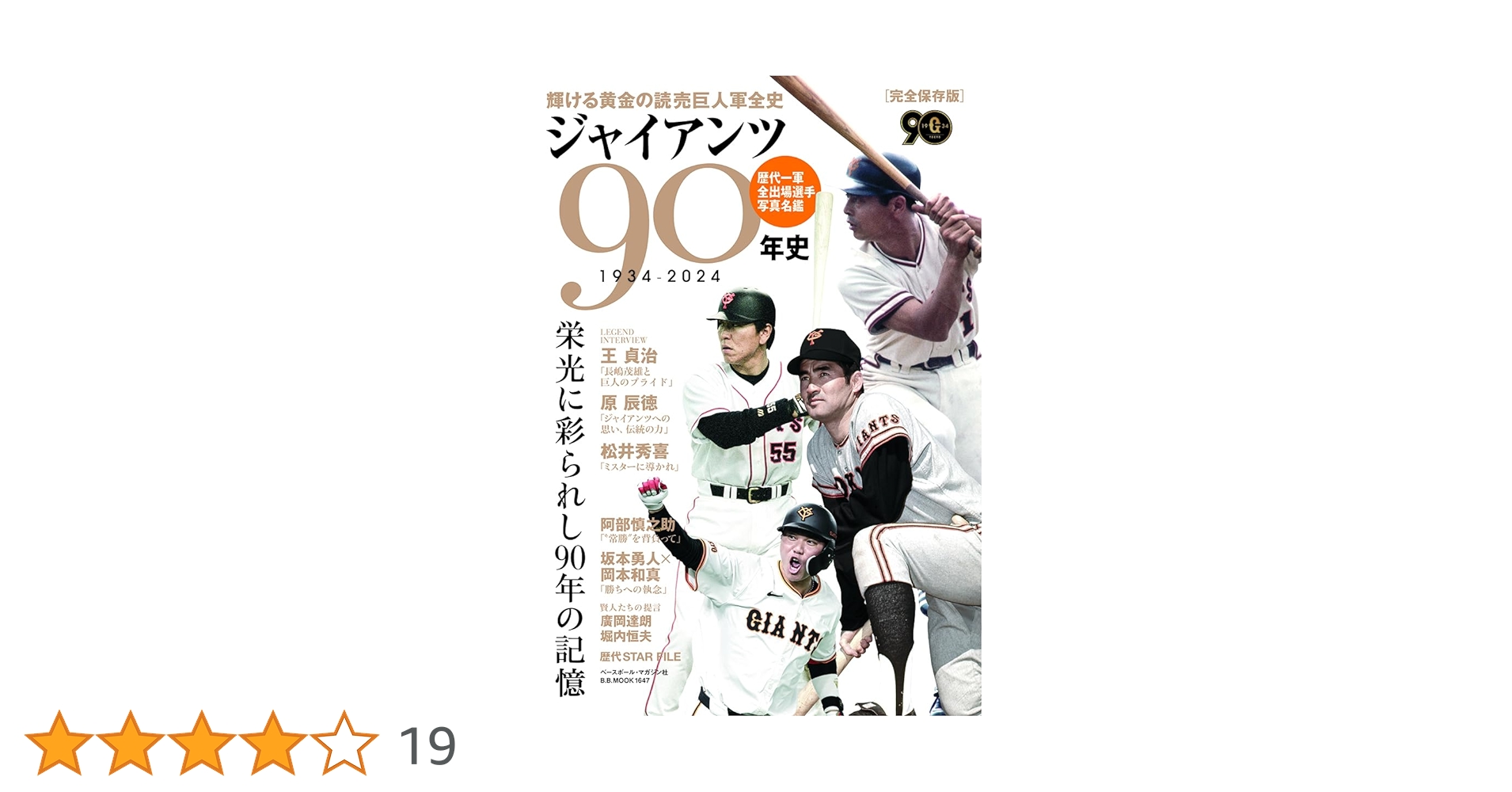 ジャイアンツ90年史: B・Bムック (B.B.MOOK1647) | 週刊ベースボール